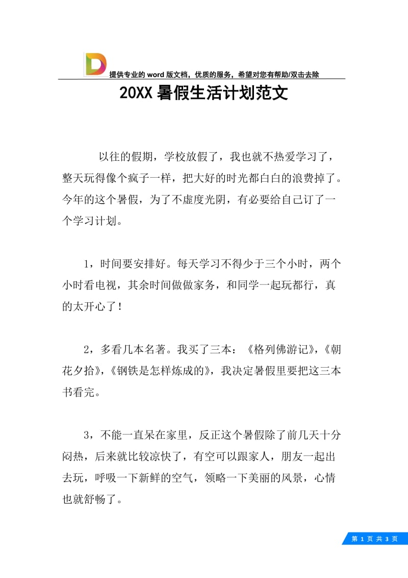 20XX暑假生活计划范文.docx_第1页