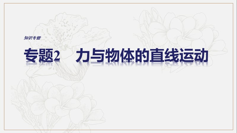 全国通用2019届高考物理二轮复习专题2力与物体的直线运动课件.ppt_第1页