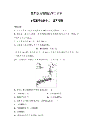 【最新】《单元滚动检测卷》高考地理（湘教版全国）精练检测十二世界地理 Word版含解析.doc