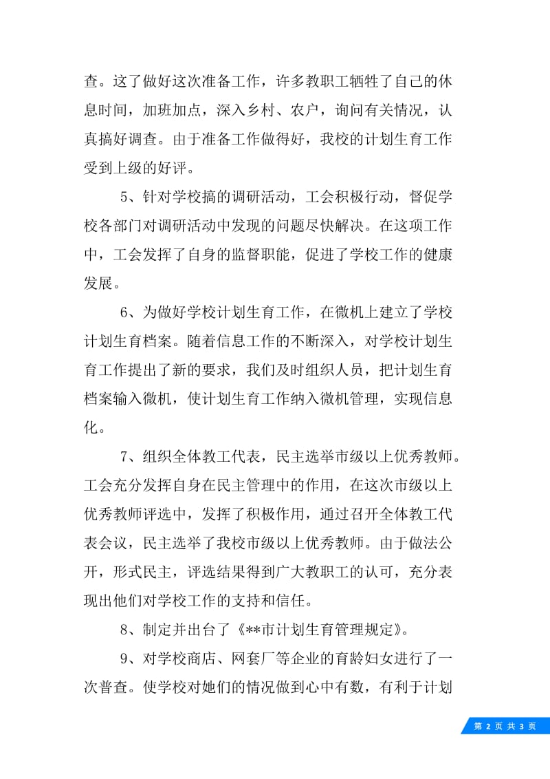 职业学校工会XX年上半年工作总结.docx_第2页