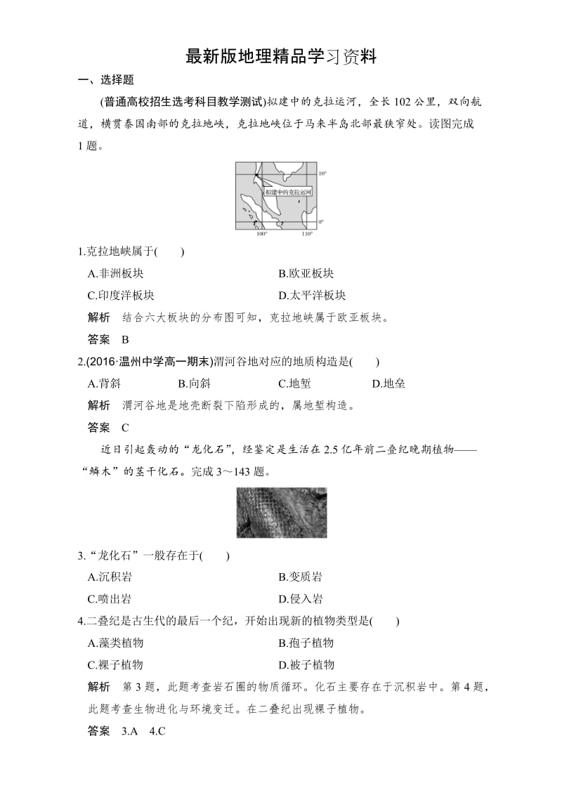 【最新】《创新设计》浙江地理选考高分突破专题复习专题二　自然环境中的物质运动和能量交换 第1讲 Word版含解析.doc_第1页