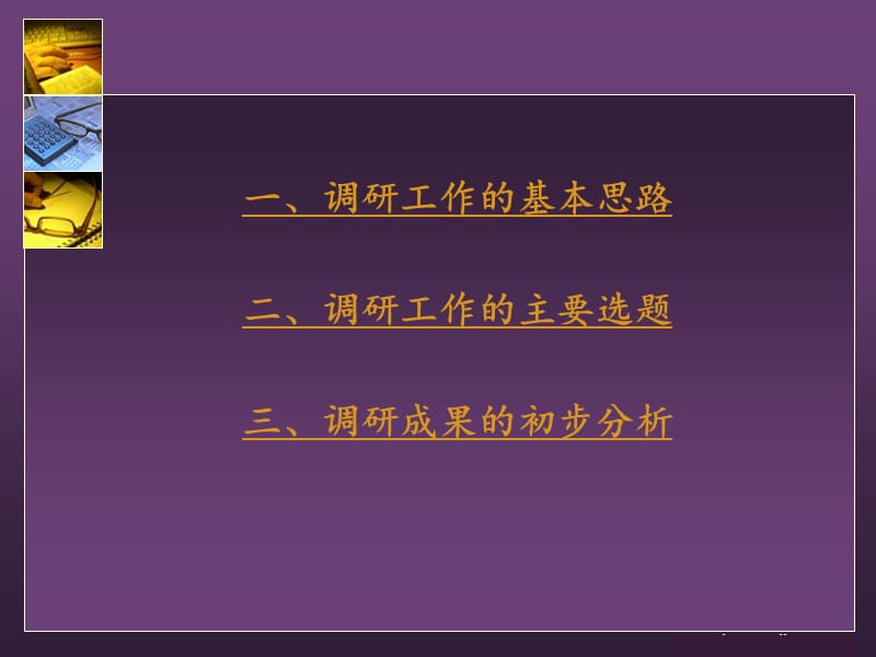 《国家中长期教育改革发展规划纲要》专题调研报告汇报提纲 .ppt_第3页