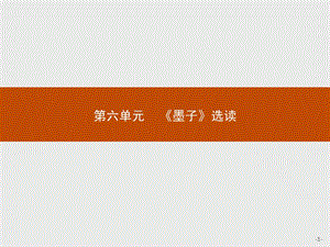 2019-2020学年高中语文人教版选修《先秦诸子选读》课件：第六单元 一、兼爱 .pptx