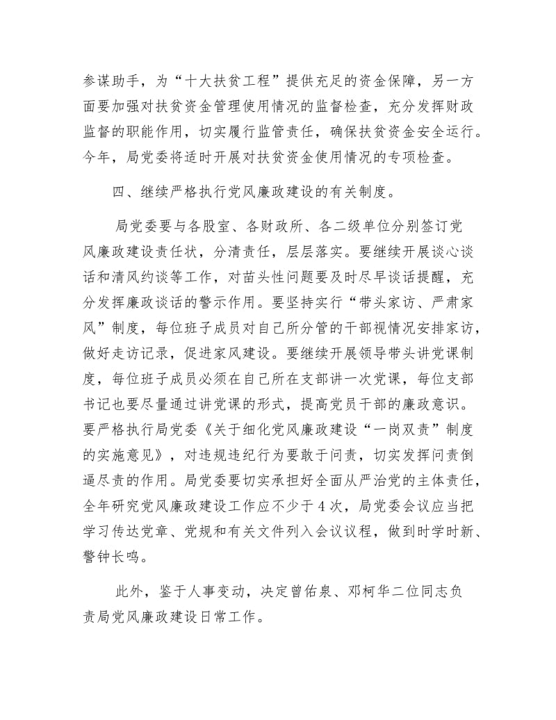 《财政局党风廉政建设工作要点》.docx_第3页