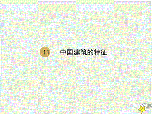 高中语文第四单元11中国建筑的特征课件2新人教版必修5.ppt