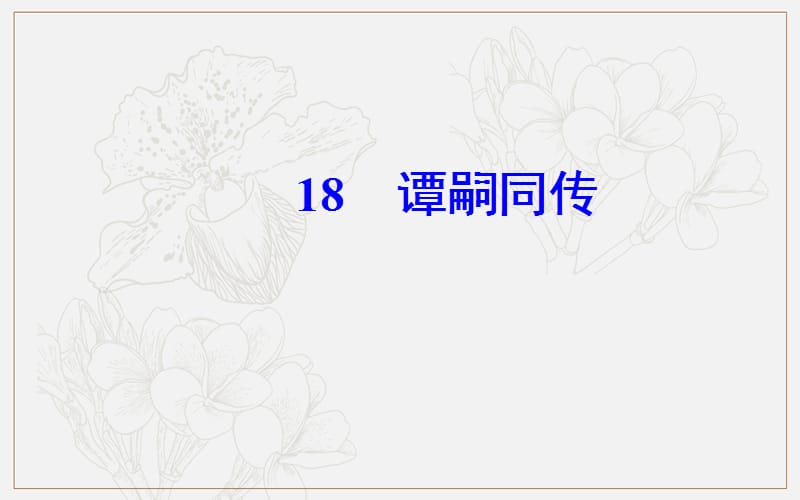 2019秋语文选修9传记选读（粤教版）课件：第三单元18谭嗣同传.ppt_第2页