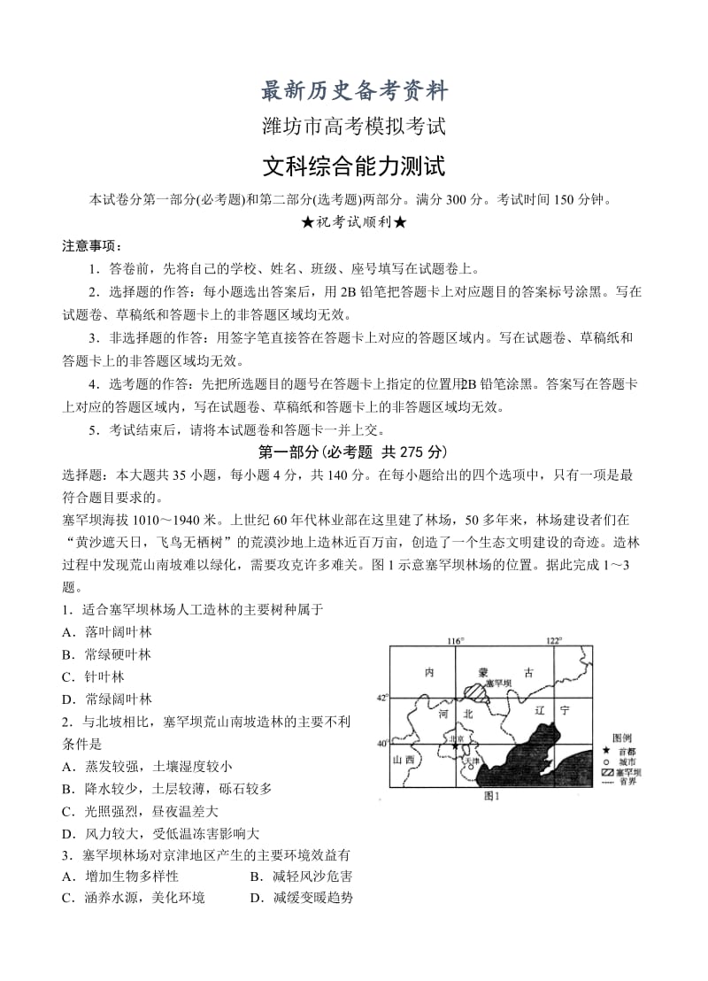 最新山东省潍坊市高三第一次模拟考试文科综合试题含答案.doc_第1页