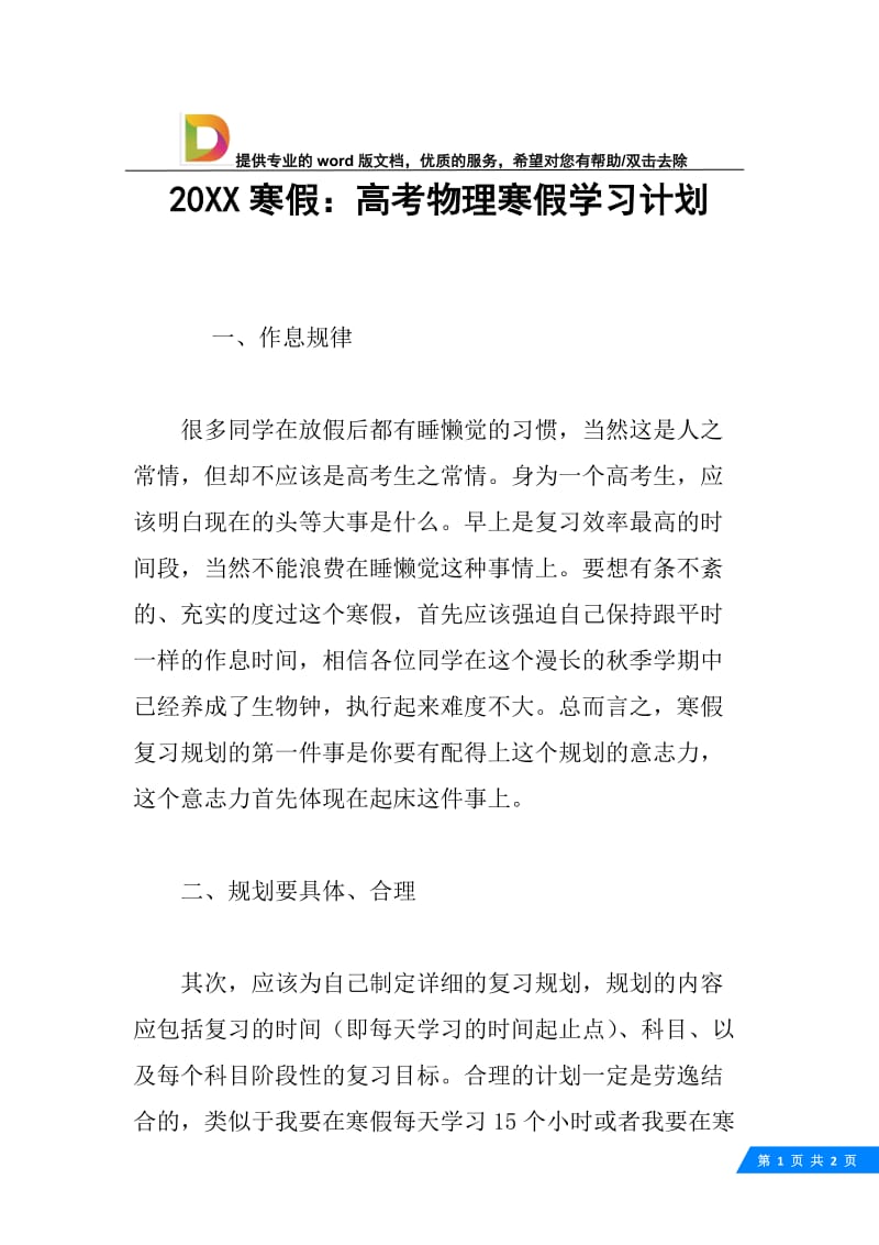 20XX寒假：高考物理寒假学习计划.docx_第1页