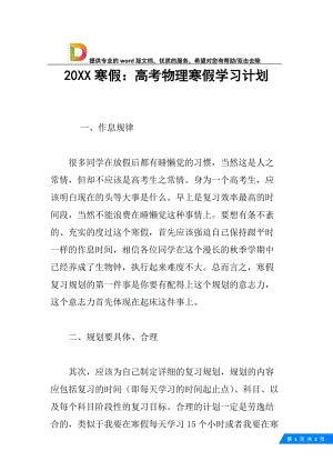 20XX寒假：高考物理寒假学习计划.docx