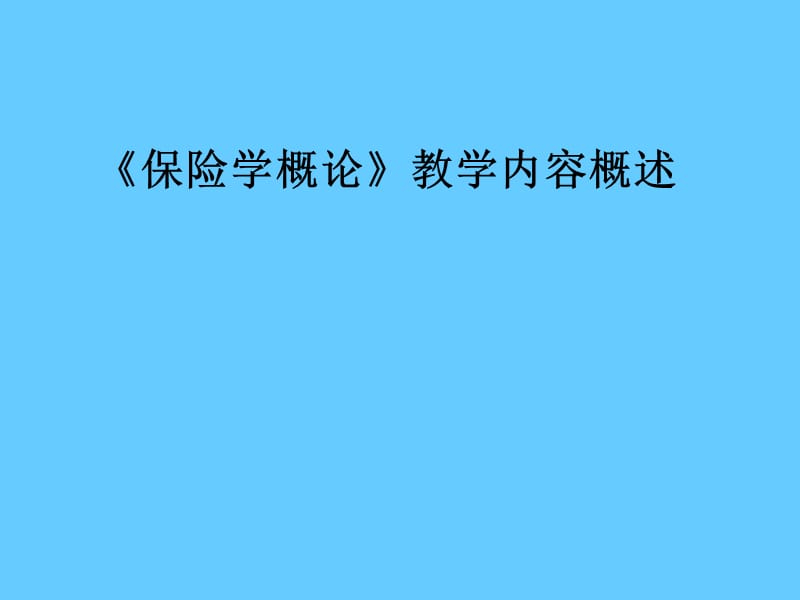 《保险学概论》教学内容概述.ppt_第1页