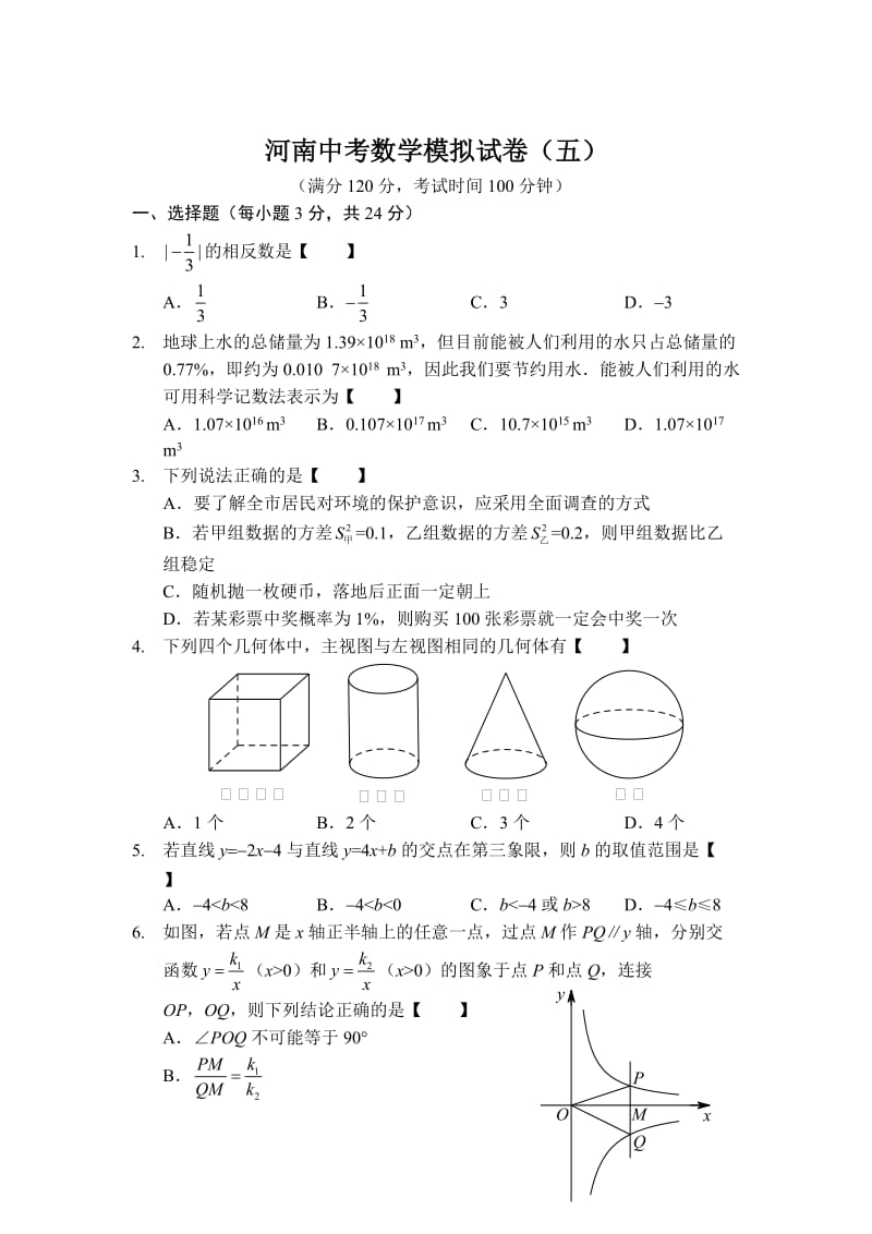 河南省中考数学预测试卷（5）及答案.doc_第1页