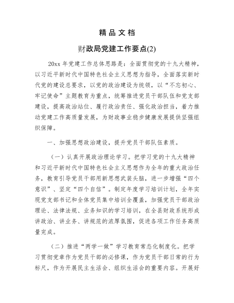 《财政局党建工作要点(2)》.docx_第1页