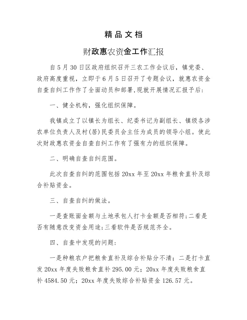 《财政惠农资金工作汇报》.docx_第1页