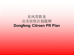 东风雪铁龙2003年7—12月公关宣传计划提纲.ppt