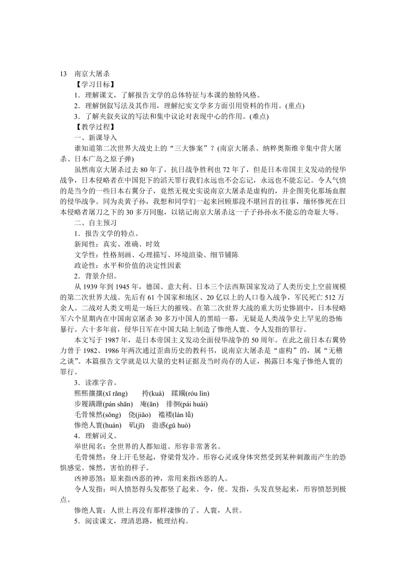 [最新]语文版八年级下册语文：精品教案13南京大屠杀.docx_第1页