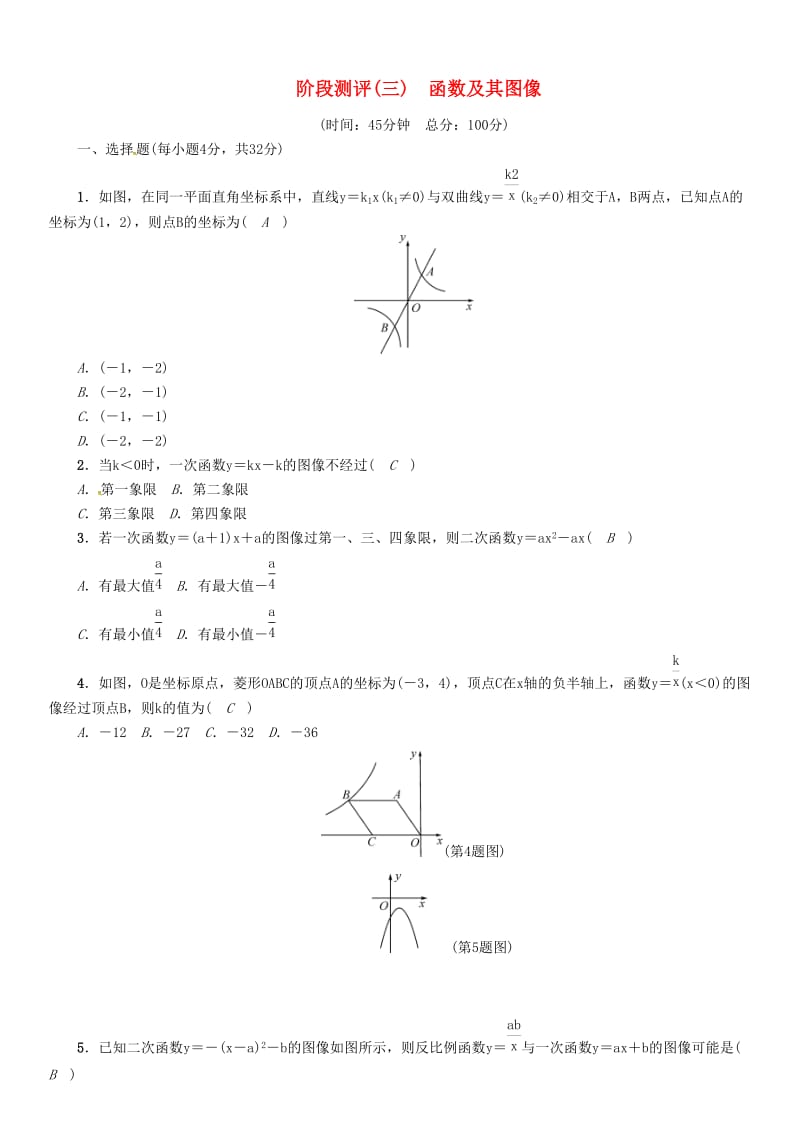 河北省中考数学总复习 第3章函数及其图像阶段测评试题.doc_第1页