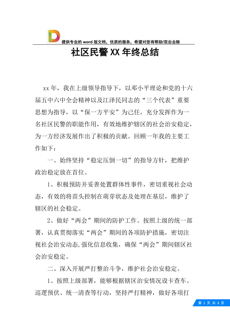 社区民警XX年终总结.docx_第1页