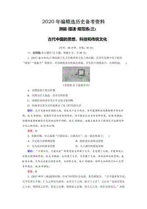 [最新]大高考总复习历史（专题版）：专题3 古代中国的思想、科技和传统文化（规范练） 含解析.doc