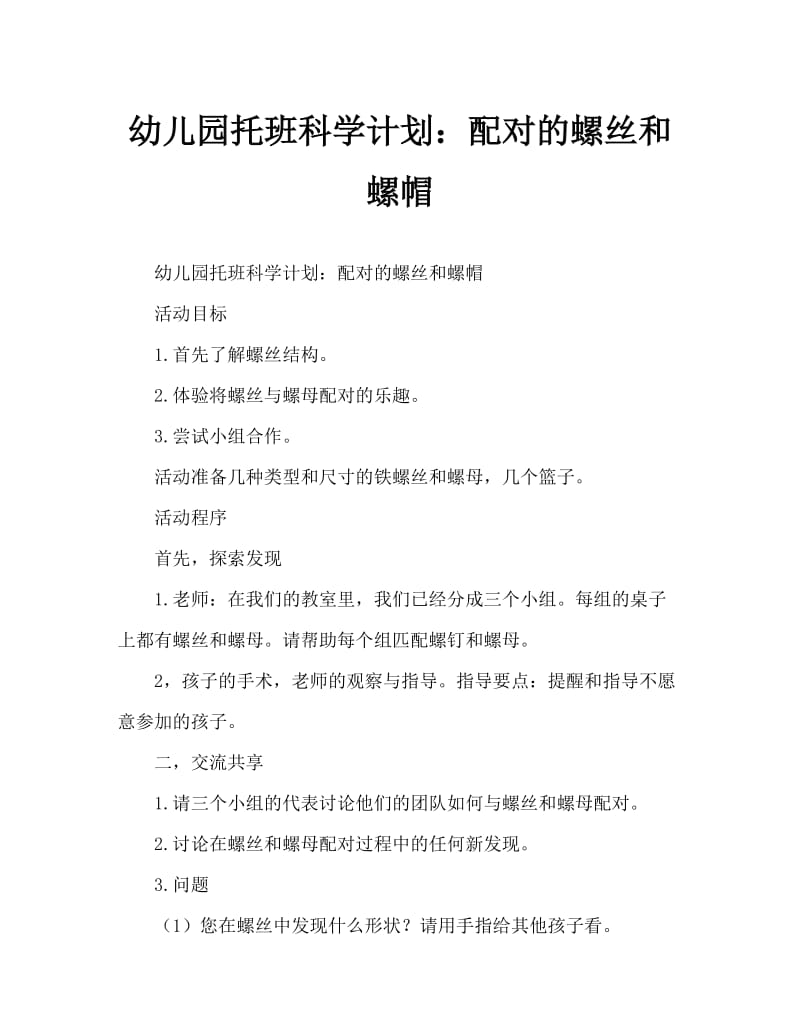 幼儿园托班科学教案：配对的螺丝和螺丝帽.doc_第1页