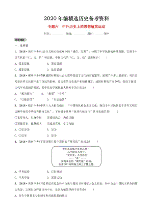 [最新]安徽省中考历史专题复习专题六中外历史上的思想解放运动练习.doc