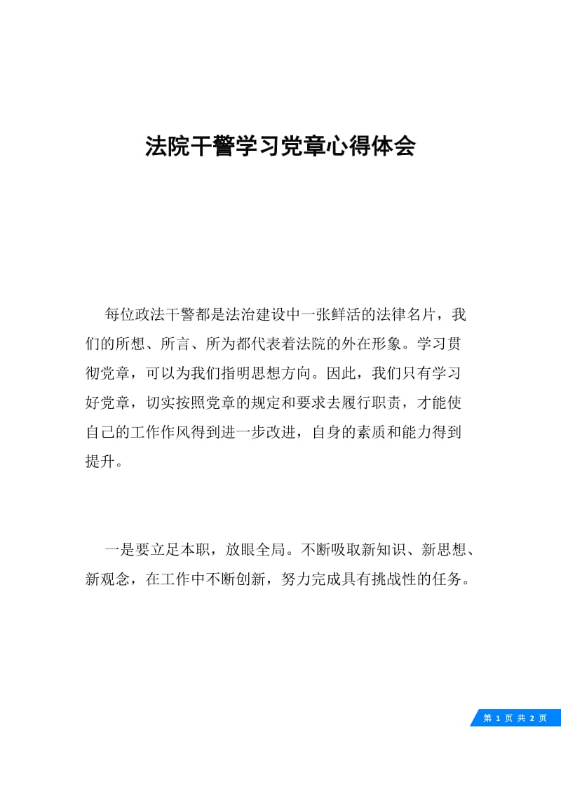 法院干警学习党章心得体会.docx_第1页