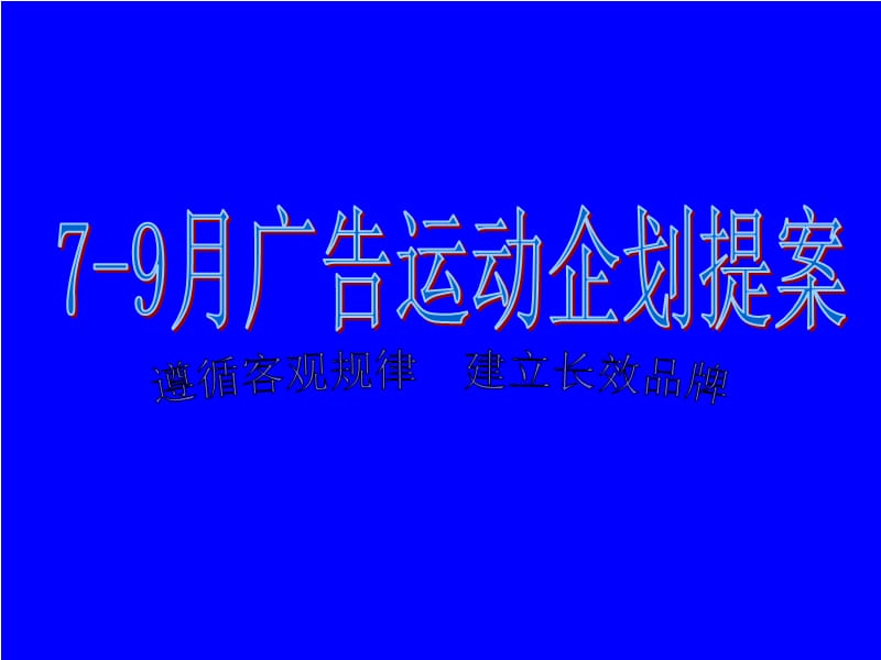 长江之家7—9月广告运动企划提案.ppt_第1页