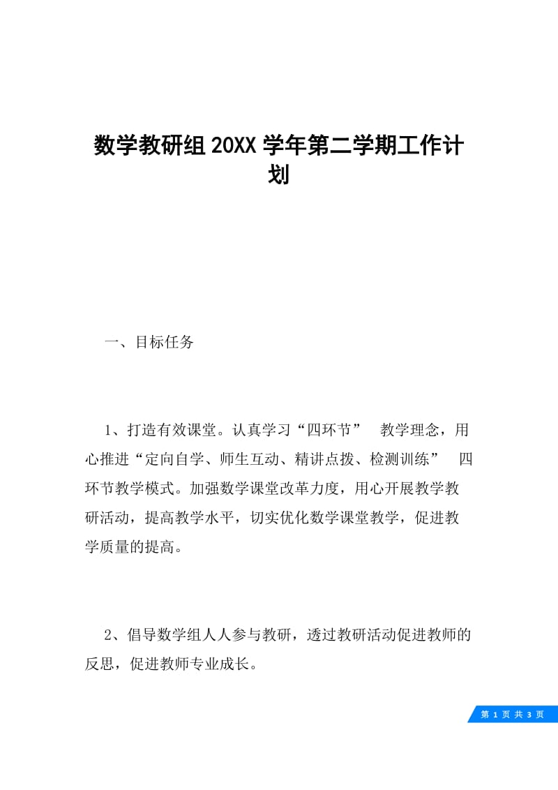 数学教研组20XX学年第二学期工作计划.docx_第1页