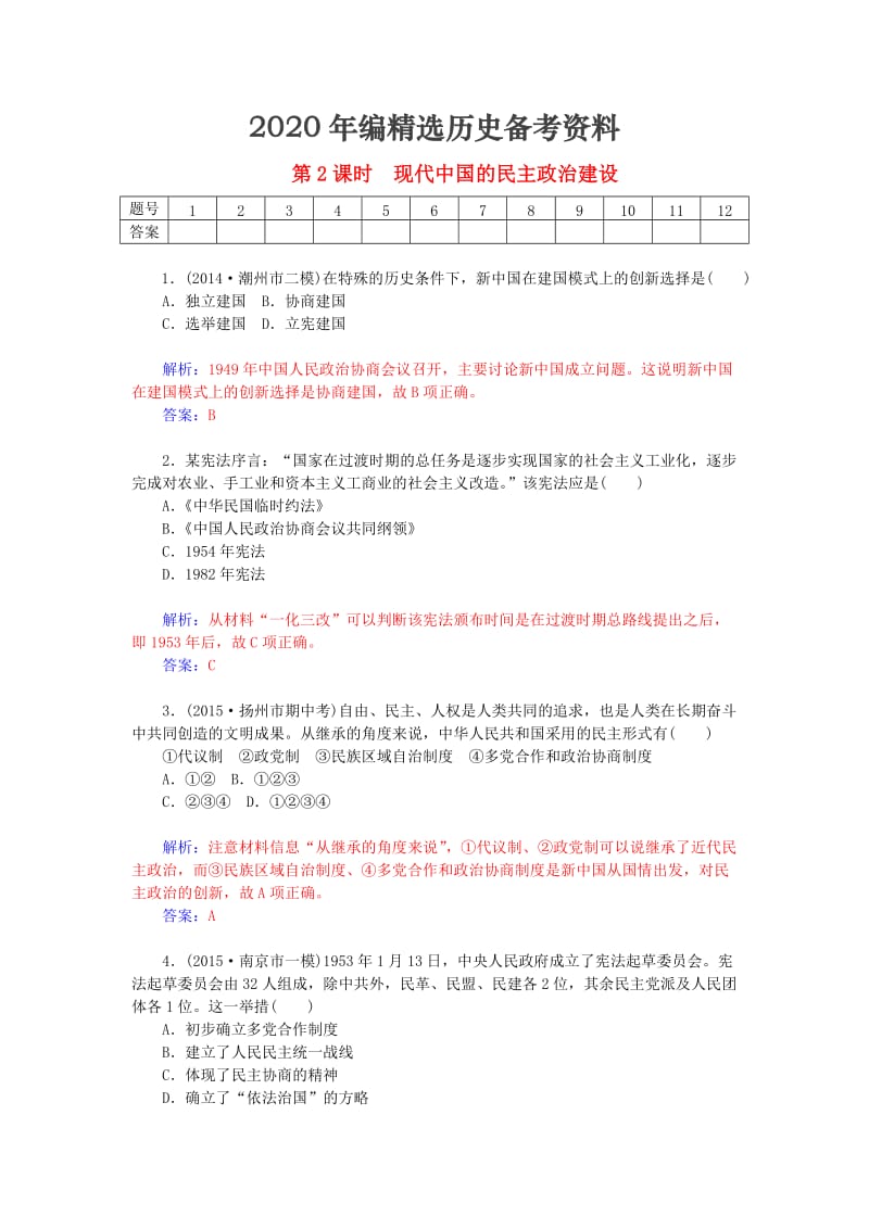[最新]高考历史 5.2现代中国的民主政治建设课时作业（含解析）.doc_第1页
