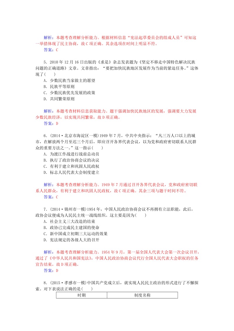 [最新]高考历史 5.2现代中国的民主政治建设课时作业（含解析）.doc_第2页