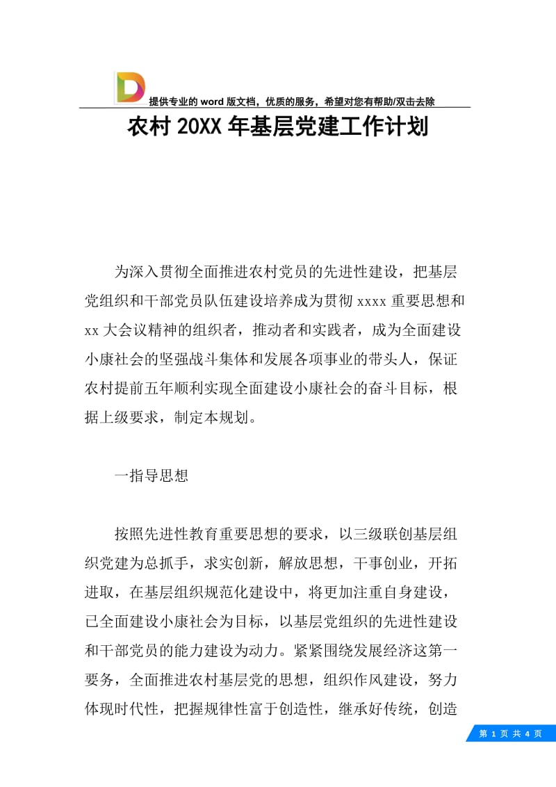 农村20XX年基层党建工作计划.docx_第1页