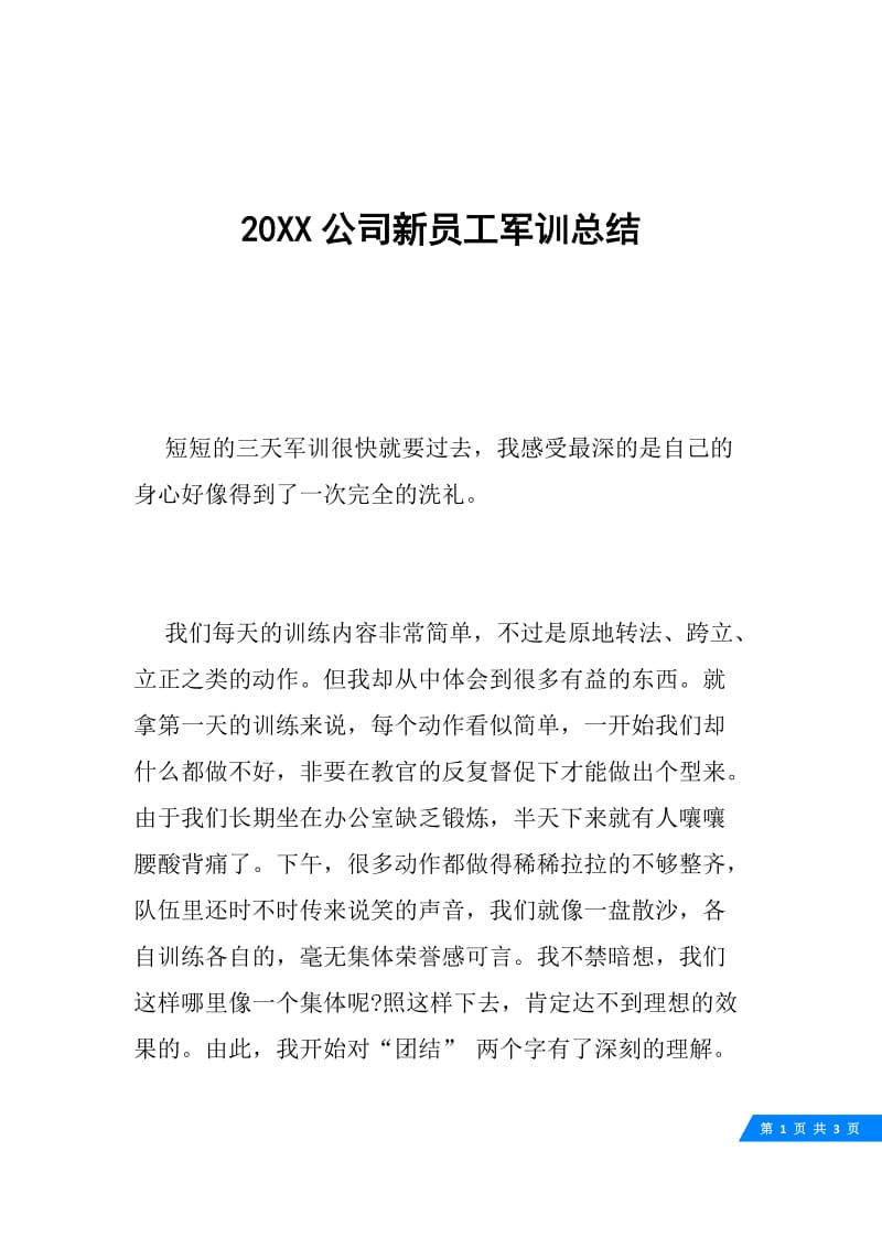 20XX公司新员工军训总结.docx_第1页