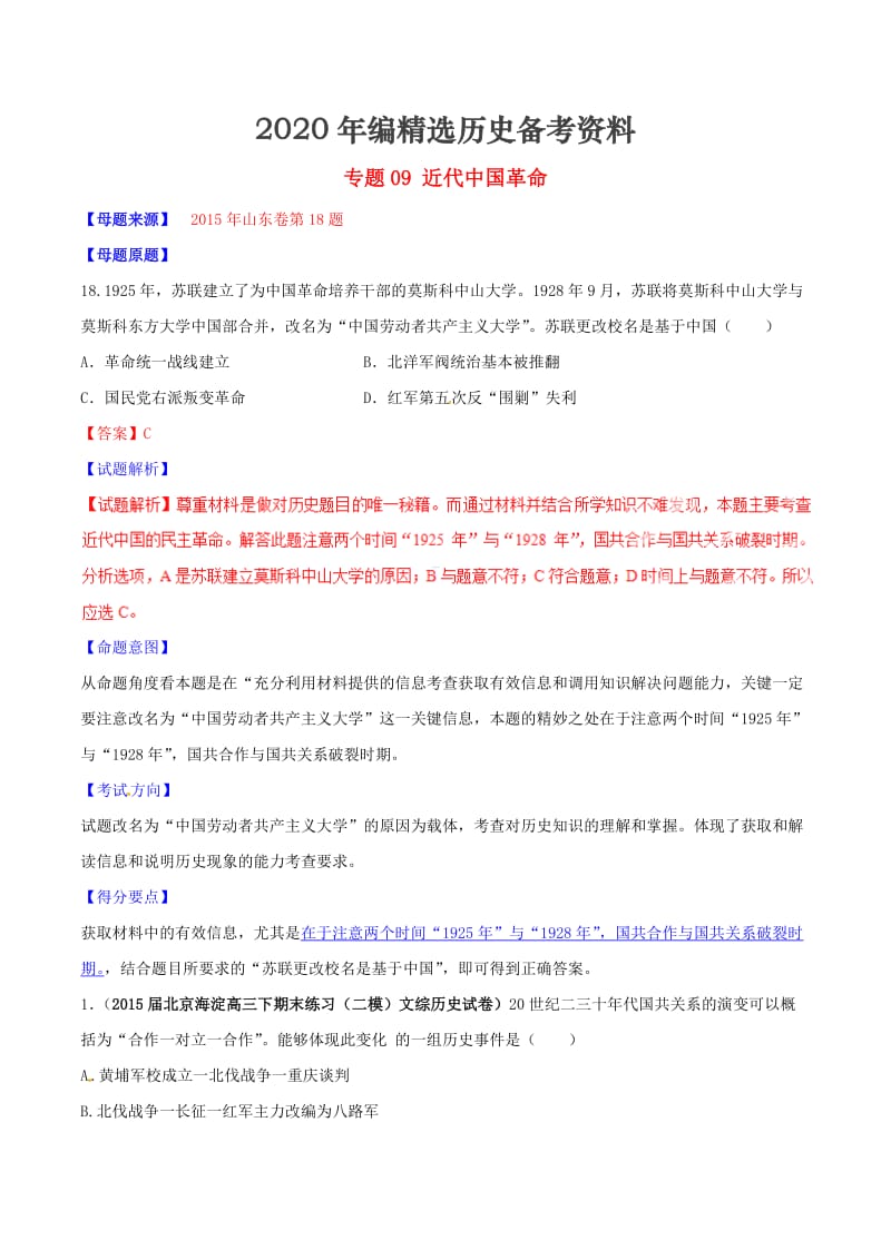 [最新]高考历史 专题09 近代中国革命（含解析）.doc_第1页