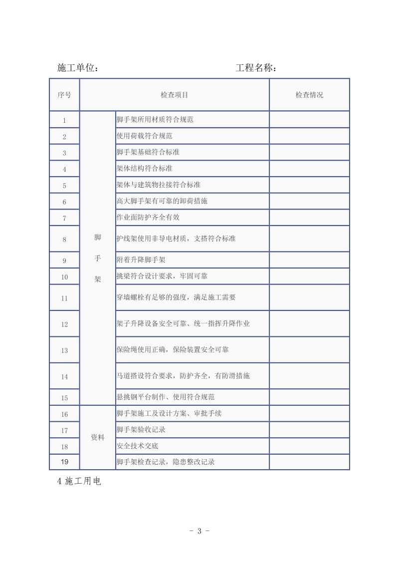 房屋建筑工程春季复工安全检查表.doc_第3页