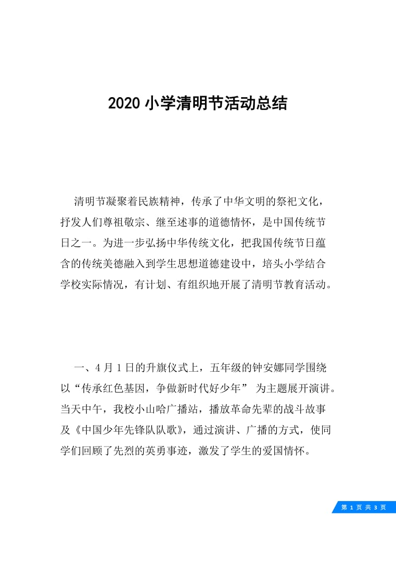 2020小学清明节活动总结.docx_第1页