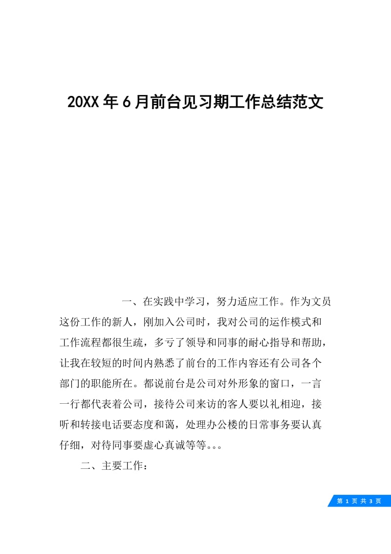20XX年6月前台见习期工作总结范文.docx_第1页