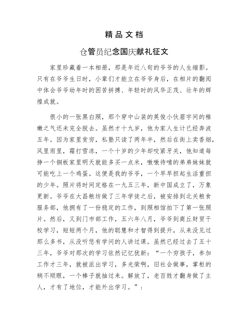 《仓管员纪念国庆献礼征文》.docx_第1页