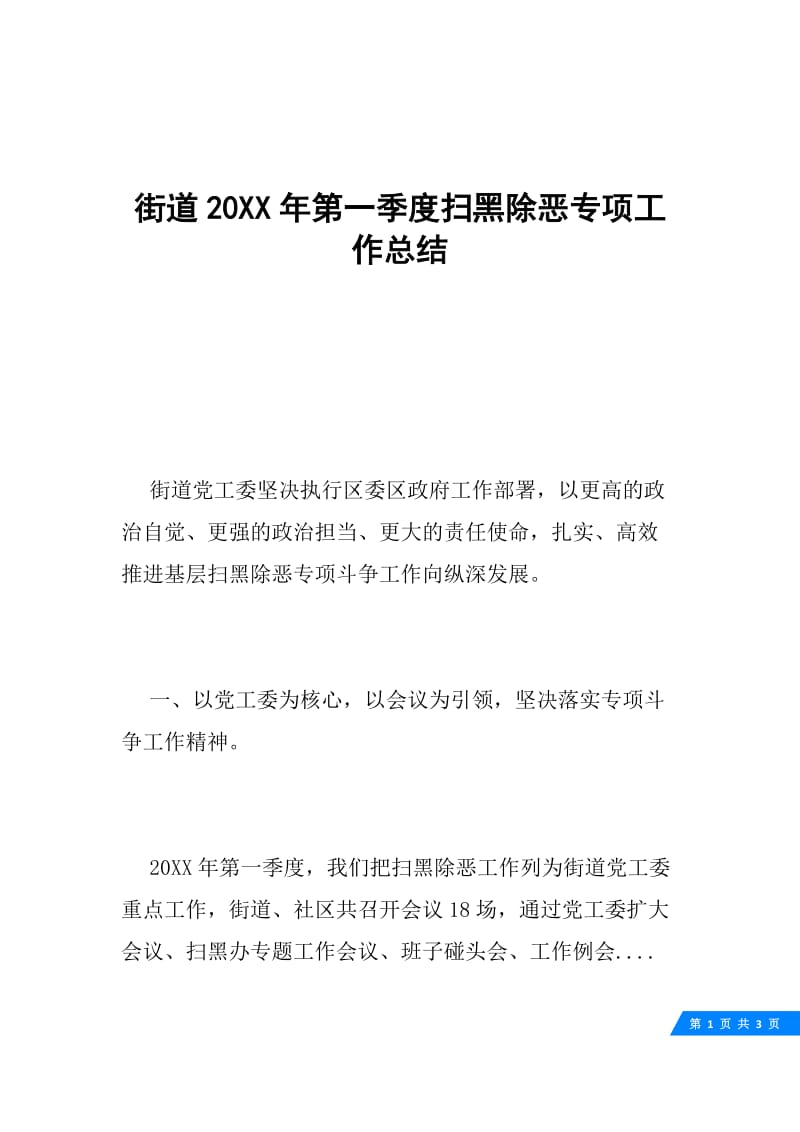 街道20XX年第一季度扫黑除恶专项工作总结.docx_第1页