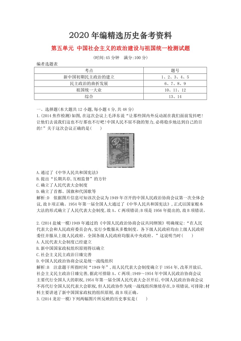 [最新]（通用版）高考历史 第五单元 中国社会主义的政治建设与祖国统一检测试题.doc_第1页