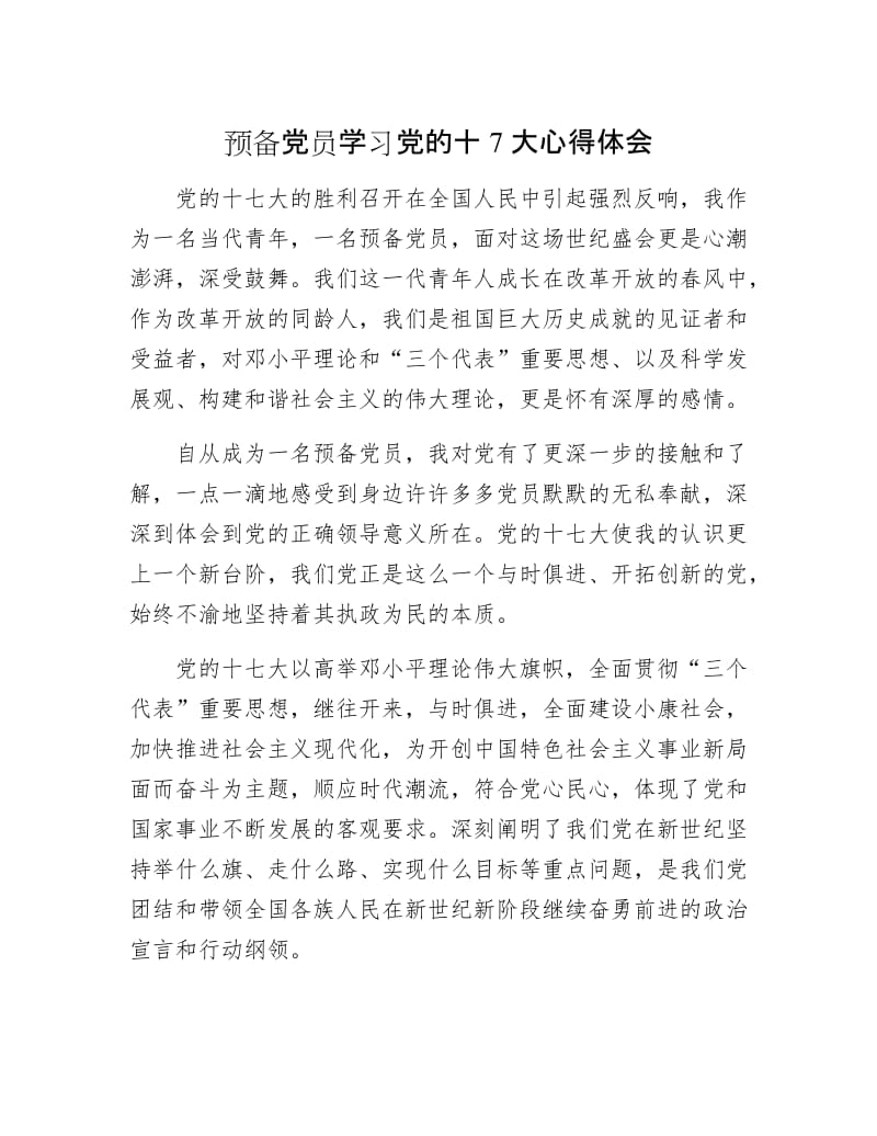 预备党员学习党的十7大心得体会.docx_第1页