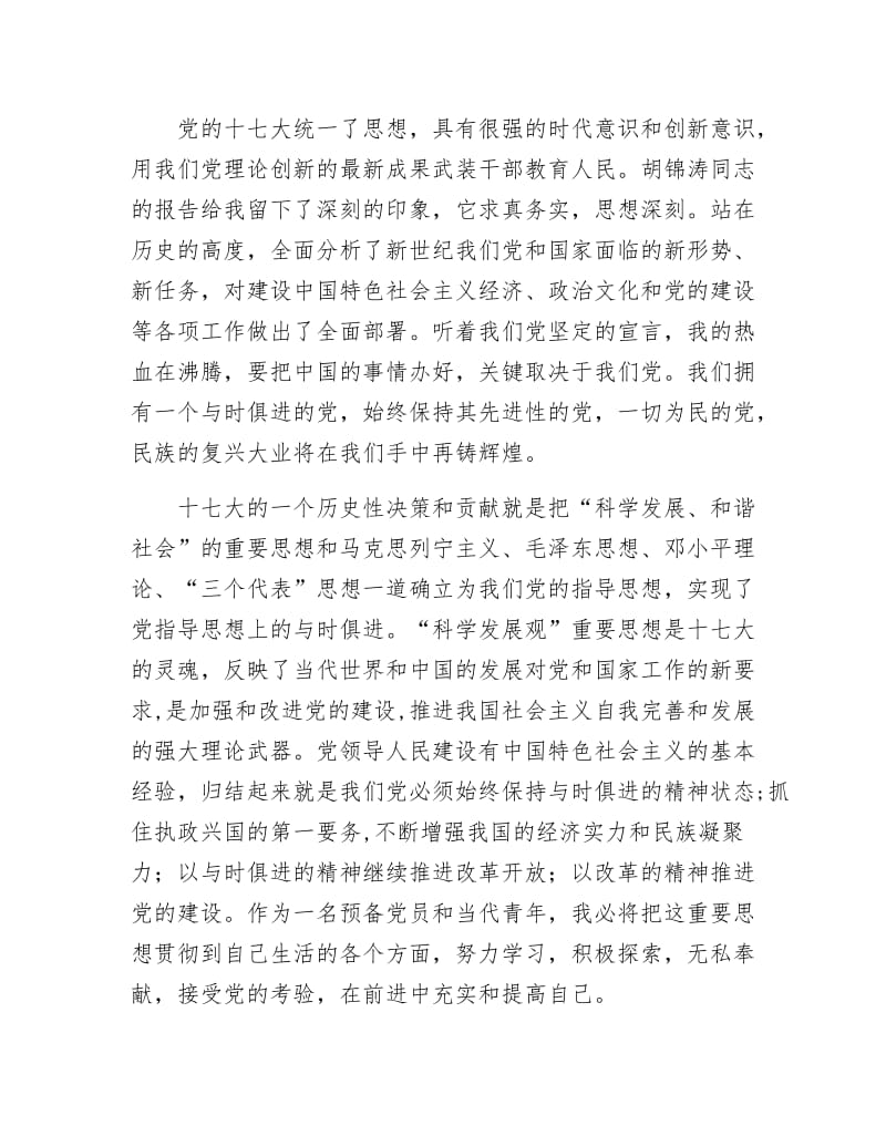 预备党员学习党的十7大心得体会.docx_第2页