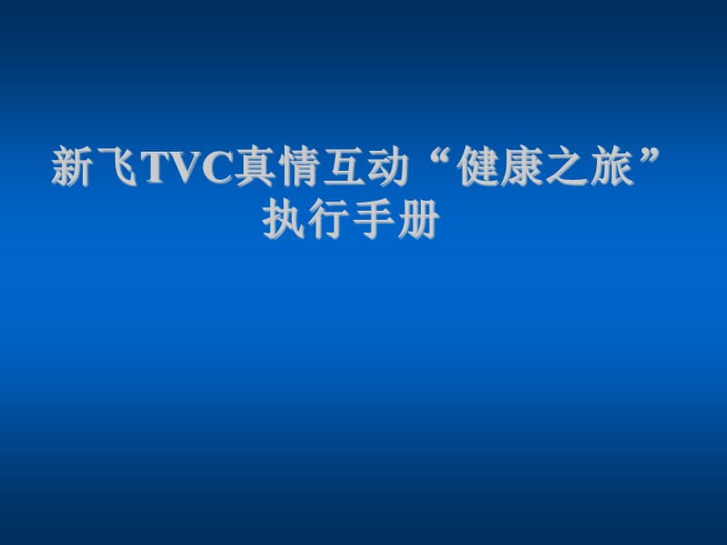 新飞TVC真情互动健康之旅执行手册.ppt_第1页