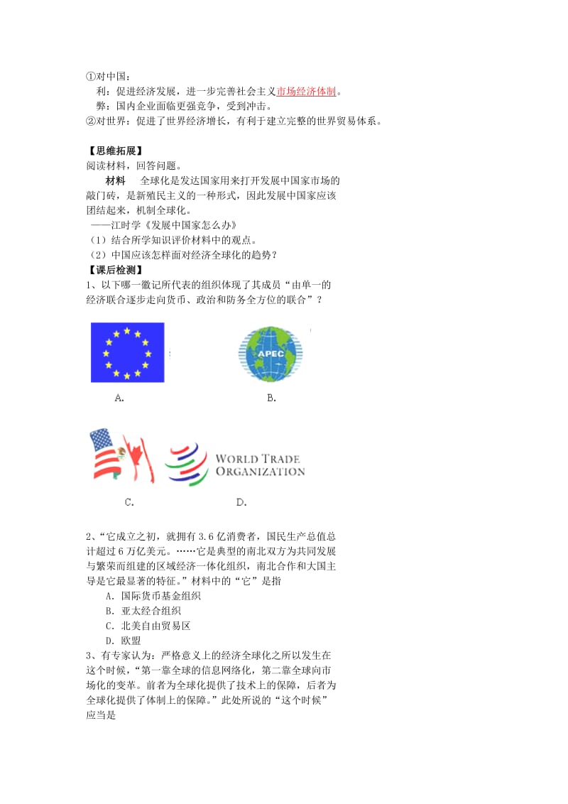 [最新]北京市高考人教历史复习讲义 世界经济的区域集团化和全球化趋势.doc_第3页