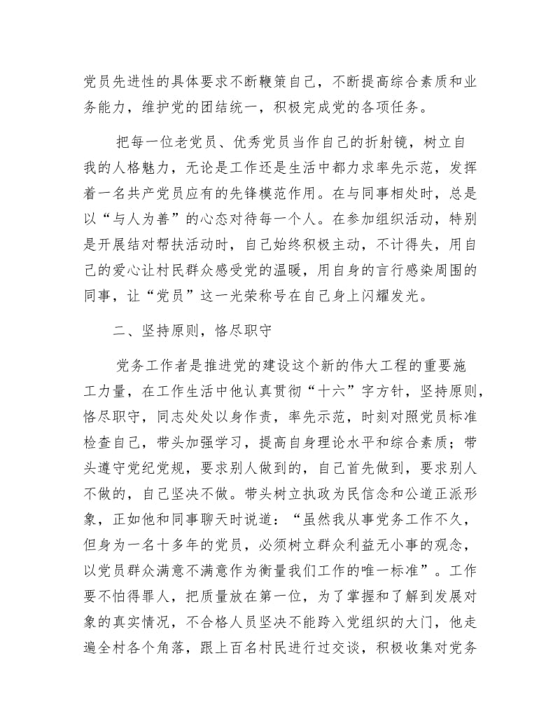 优秀党务工作者事迹材料范文.docx_第2页