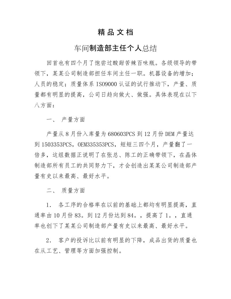 《车间制造部主任个人总结》.docx_第1页