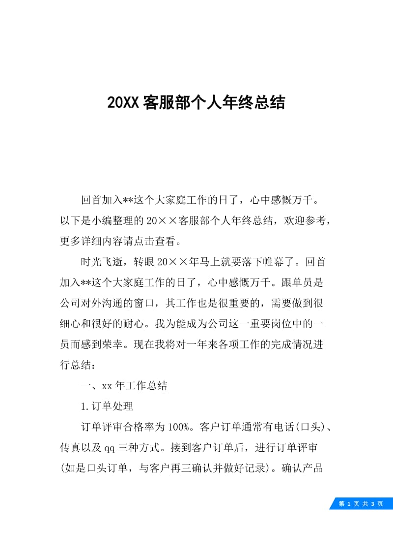 20XX客服部个人年终总结.docx_第1页