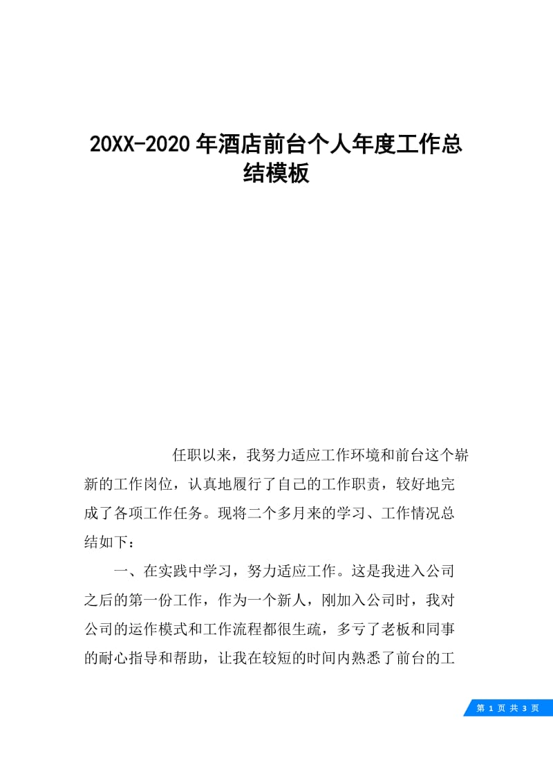20XX-2020年酒店前台个人年度工作总结模板.docx_第1页