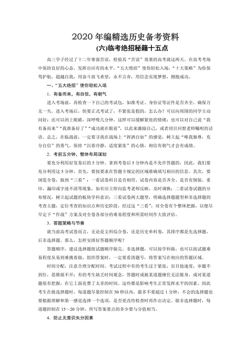 [最新]大高考总复习历史（专题版）：（六）临考绝招秘籍十五点 含解析.doc_第1页