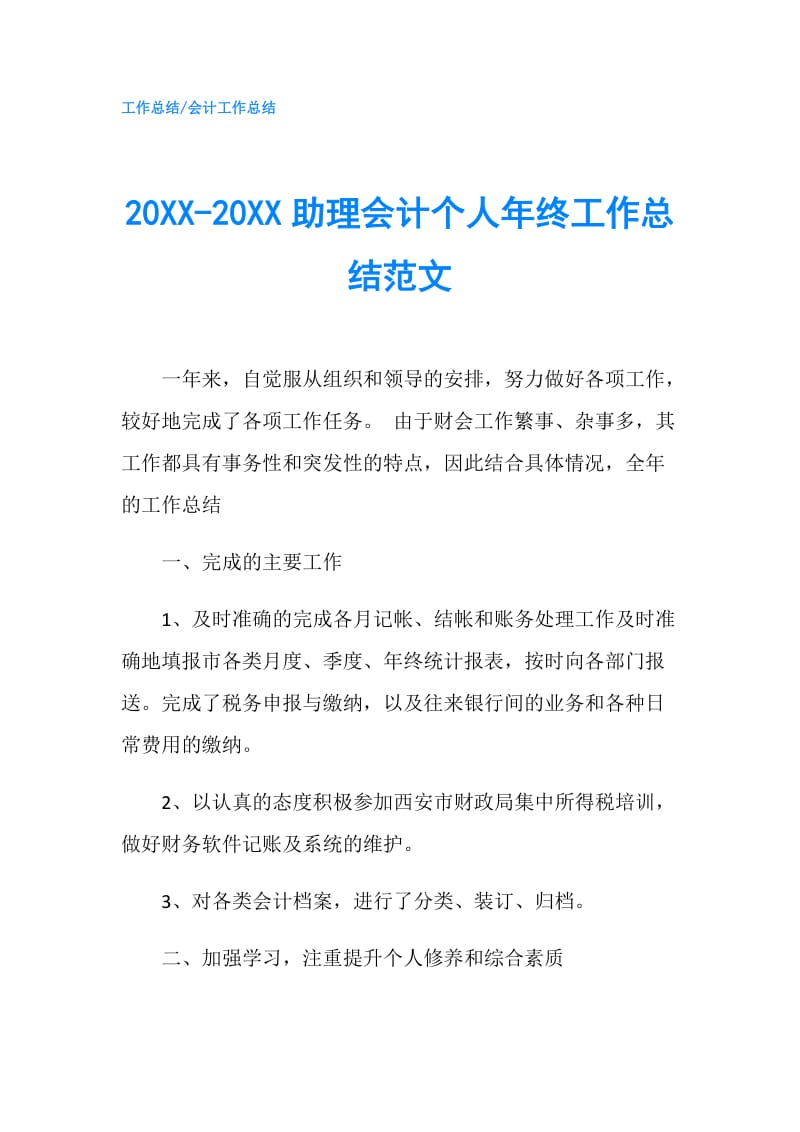 20XX-20XX助理会计个人年终工作总结范文.doc_第1页