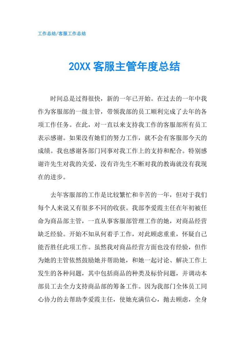 20XX客服主管年度总结.doc_第1页