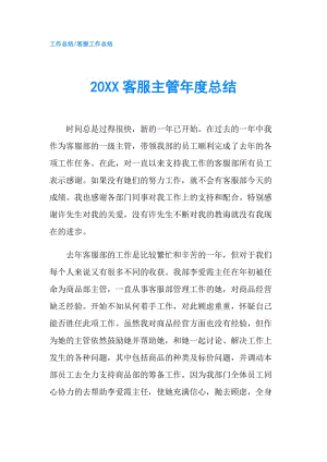 20XX客服主管年度总结.doc